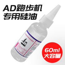  AD treadmill special silicone oil household running board lubricating oil running belt high purity maintenance oil 60ml bottle