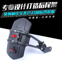 Suitable for Hongbaolong TNT150 rear mudguard motorcycle modification front and rear mudguard mudguard mudguard