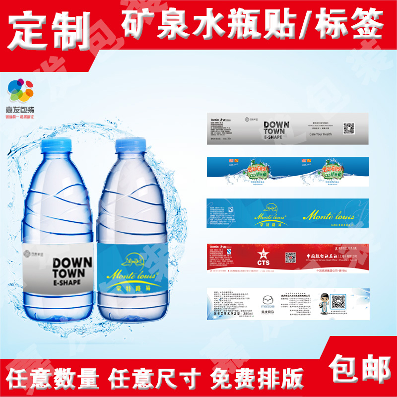 矿泉水瓶身广告贴纸设计矿泉水瓶贴纸标签会议矿泉水不干胶贴定制