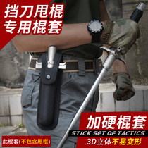 (Special for the knife and swing stick) hardened and thickened 3D three-dimensional telescopic swing swing stick set tactical stick sleeve roll sleeve