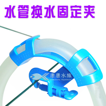 Kangqing fish tank Aquarium water pipe change clip Absorbent pipe Tropical fish tank Ornamental fish tank water pipe change clip