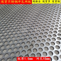 304 stainless steel punching net steel plate hole screen crusher screen plate round hole net 1 5mm plate thickness 15mm hole