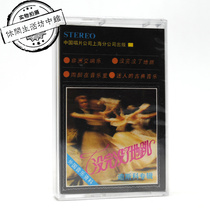 Zhongsing genuine brand new tape endlessly dancing disco album released in 1985