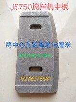 The distance between the two center holes of the middle plate used in the js750 concrete mixer of the Great Wall Factory is 16cm