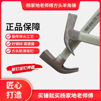  Authentic Yang Jiadi master Yang horn hammer woodworking boutique special iron nail hammer non-slip hammer hardware tools Daquan