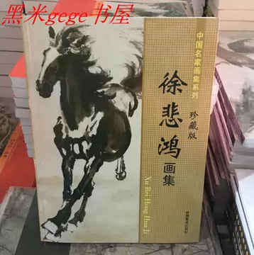 徐悲鸿画集-徐悲鸿画集促销价格、徐悲鸿画集品牌- 淘宝