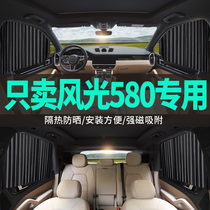 Dongfeng scenery 580 special car curtain sunshade curtain private sun protection side window curtain