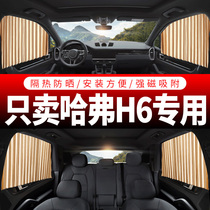 Haval H6 special car curtain sunshade car private track magnetic suction screen automatic retractable car curtain