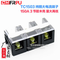 Factory direct pure copper TC1503 high current terminal block TC-1503 150A 3 fixed wiring board