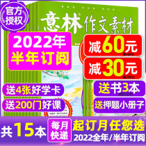 (Send 3 the present semi-annual subscription) Yilin composition material magazine 2022 nian 2021 nian 1-6 yue 7-12 yue book read non-official flagship store young people at the beginning of high school entrance examination journals non-20