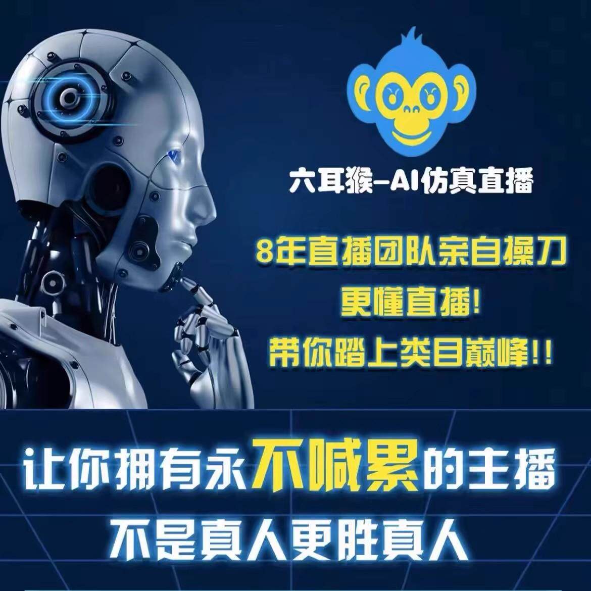 🌟 解锁直播新境界！六耳猴Ai直播支持抖音快手视频号红薯多多淘宝平台无人直播工具，让你分身有术！🎉-淘宝闪购-淘宝好物网