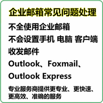  Enterprise mailbox Paid after-sales service account settings Client will not be set and other common problems to deal with