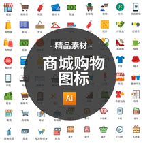  Shopping icon collection e-commerce app flat ico mall payment UI design AI vector shopping cart material