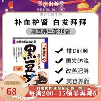 Yamamoto Hanfang Japan imported black bean tea health tea black hair beauty nourishing blood dampness 30 bags