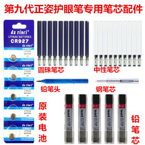 Anti-myopia Lin Wenzheng eye Pen special battery refill smart pencil neutral pen core ballpoint pen core