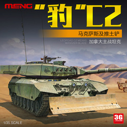 MENG TS-041 1/35 加拿大“豹”C2 马克萨斯及推土铲