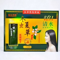 Wenda Meiyuan Cordyceps Sinensis water comb black hair dye cream Baking cream Wash black