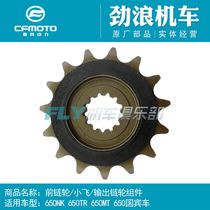 Chunfeng Original motorcycle parts 650NK MT Xiaofei 650TR Ambassador front tooth plate output sprocket small sprocket