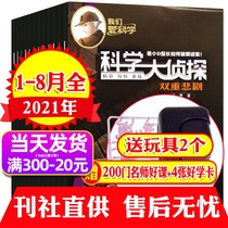 (Send 2 toys for a total of 8)Science Detective Magazine January-August 2021 Pack We love Science series Suspense mystery novels 7-12 years old childrens edition Childrens reading storybook Non-20