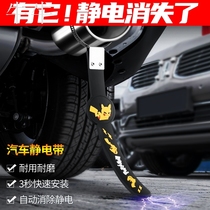 Car electrostatic mopping with exhaust pipe grounding strip Wear-resistant car anti-static eliminator Car anti-static artifact