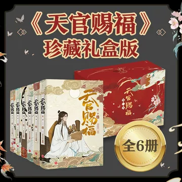 天官賜福 新春限定礼盒 天官赐福漫画礼盒-天官赐福漫画礼盒促销价格、天官赐福漫画礼盒品牌- 淘宝