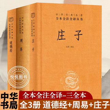 道家三玄全3册 道德经+周易+庄子 中华书局 中华经典名著全本全注全译 道德真经 老子 易经 传统经典名著 中国哲学书籍 道家学说