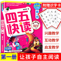 Four-five fast reading 1 full-color upgraded version 1 pre-school literacy story book pinyin spelling training 3-4-5-6-year-old children teach early children books baby literacy card kindergarten teaching materials book young titles