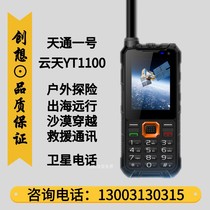 Tiantong-1 satellite phone Yuntian YT1100 safe and private outdoor call positioning SOS mobile phone