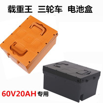 Electric car battery box Load King battery car Tricycle battery box 60V20AH special battery box