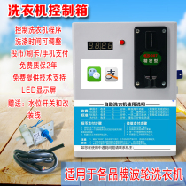 Coin scan code payment Washing machine control box Mobile phone payment coin machine controller modification time Water heater box