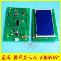 Xingma elevator accessories car LCD display A3N49691S brand new original spot A3N49691