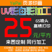 UV color white color ultra-permeable film frosted paste electrostatic film double transparent paste single transparent film printing production peer processing