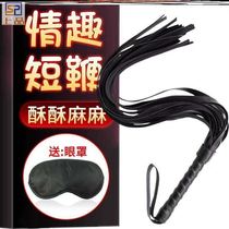 Whip girl spit small whip loose whip props flirting tassel bed mens gadgets between couples