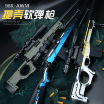  98K large pull bolt throwing shell manual large chicken eating sniper gun AWM toy gun can be used for children and boys to launch soft bullets