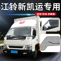 Jiangling new Shunda Kai Yun N720 Kaili 800 decoration truck supplies door window curtain anti mosquito screen