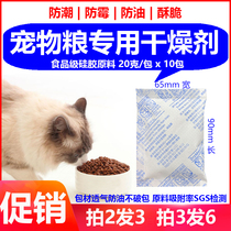 Promotion 12 9 yuan = 10 packs 2 rounds 3 pet food desiccant 20 grams cat food dog food storage barrel fish feed crisp
