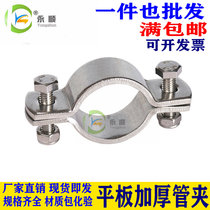 304 stainless steel flat non-handle thickened pipe bracket pipe bracket strong pipe clamp clamp pipe fixing pipe hoop riding