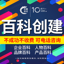 (Baidu Encyclopedia)Character enterprise brand entry creation 360 Sogou Wiki modification on-line improvement