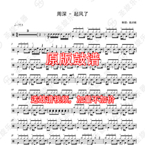 Zhou Shen-the wind set of drums jazz drums General drum scores send drum accompaniment without drums