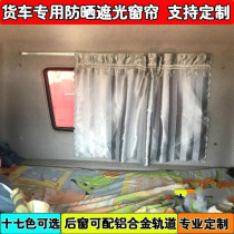 Special blackout curtains for large trucks Rear window curtains Jiefang J6 JH6 J6P Humv V day V Shan Deka sunscreen curtain