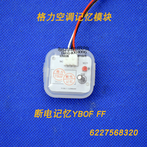  Gree Midea power-off restart memory module Air conditioning incoming call automatic starter power-off recovery start module