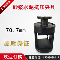 Mortar compression fixture Cement compression fixture 70 7mm compression fixture Cement test block compression