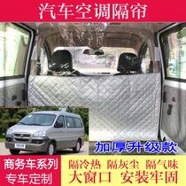 Business car Jianghuai old Ruifeng M3M5 air conditioning curtain front and rear insulation sunscreen and dustproof isolation cloth partition curtain