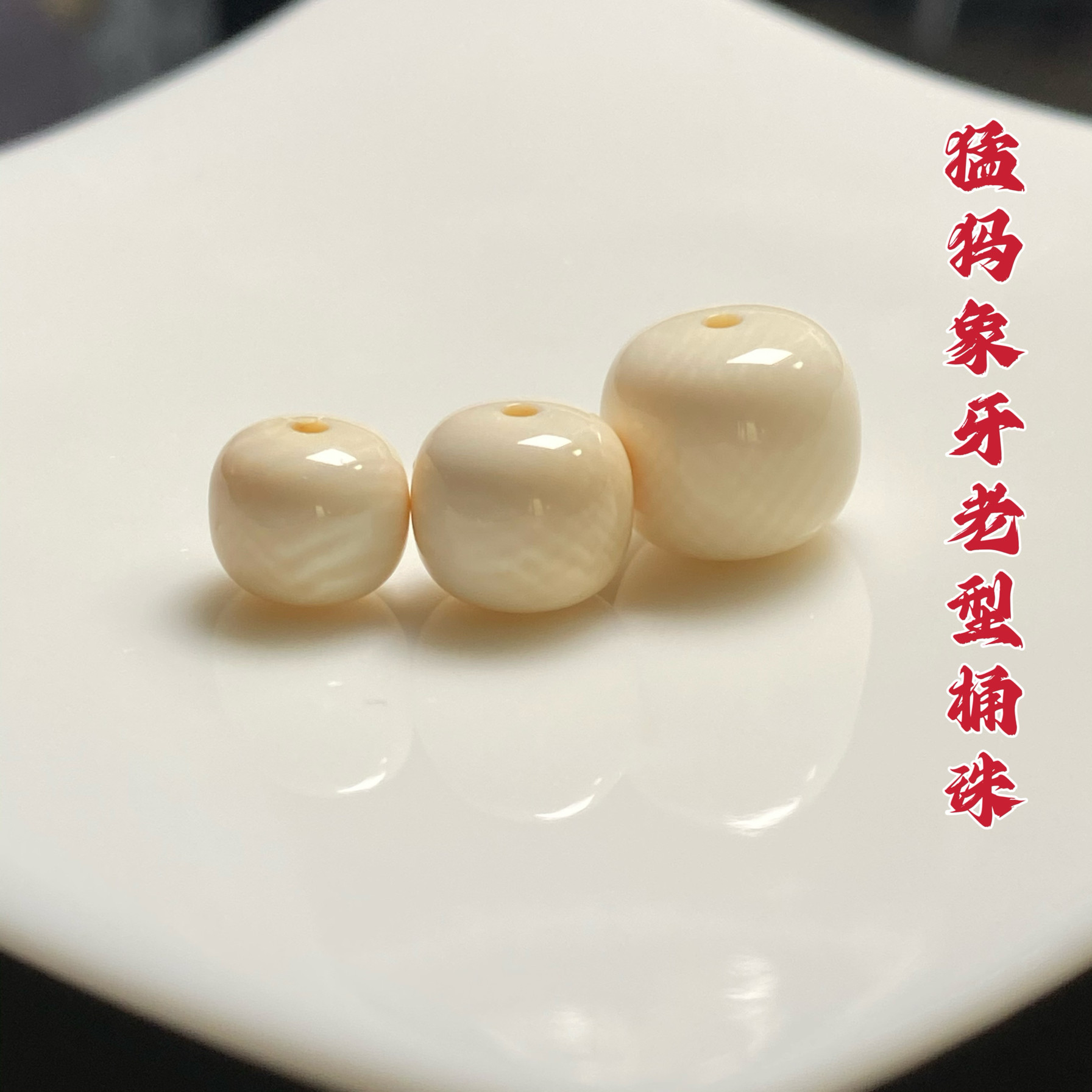 文玩堂：猛犸牙108粒精品 猛犸牙108直切-猛犸牙108直切促销价格、猛犸牙108直切品牌- 淘宝