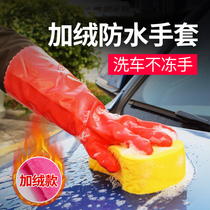 Car wash gloves waterproof winter special thickened velvet warm winter car wash tools