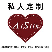  Aisilk private customization to make up the difference provide silk bedding fashion pajamas underwear accessories etc customization