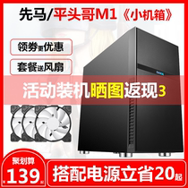 Xianma Pingtou brother M7M1 computer small chassis side permeable cooling game office small chassis matx desktop main box