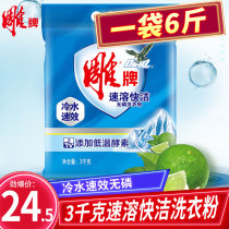  Carving brand washing powder instant quick cleaning 3kg 6 kg packed phosphorus-free family packed hand washing machine wash large package