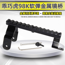  Well-behaved tiger 98k soft bullet toy gun nylon mirror bridge metal frame accessories to send installation tutorial