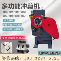 Multi-function punching and shearing angle punching shear steel punching machine flat iron stainless steel I-steel cutting jian jiao ji